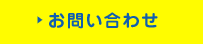 お問いあわせ