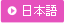 日本語