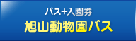 旭山動物園バス