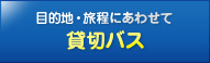 貸し切りバス