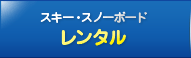レンタル