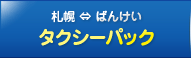 タクシーパック