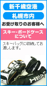 スキーバッグに収納してお渡しします。