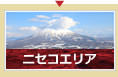 ニセコエリア