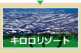キロロリゾート