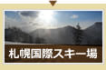 札幌国際スキー場