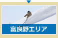 富良野エリア