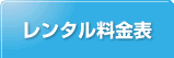 レンタル料金表