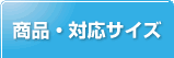 商品・対応サイズ
