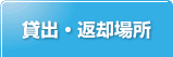 貸出・返却場所