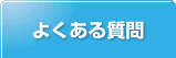 質問