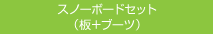スノーボードセット