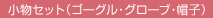 小物セット