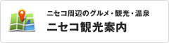 ニセコ観光案内