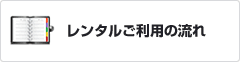 レンタル利用の流れ