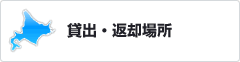 貸出・返却場所