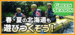 春・夏の北海道も遊びつくそう！