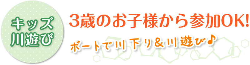 3歳のお子様から参加OK！ボートで川下り＆川遊び♪