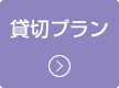 キッズ貸切プラン