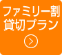 ラフティングファミリー割貸切プラン