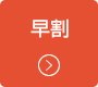 早割