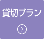 貸切プラン