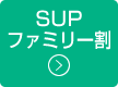 SUP ファミリー割