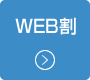 WEB割
