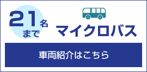 21名まで マイクロバス 車両紹介はこちら