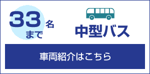 33名まで 中型バス 車両紹介はこちら