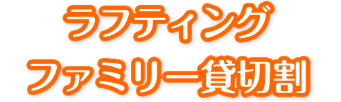 ラフティング ファミリー貸切割